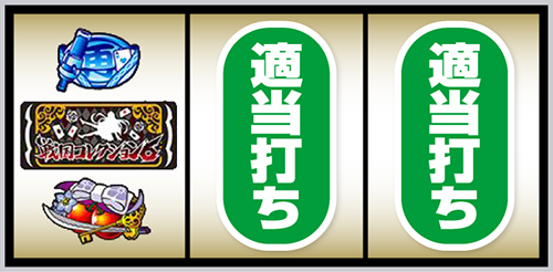 L戦国コレクション6 打ち方③:左リール角にチェリー停止