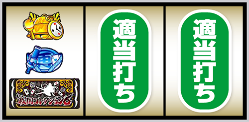 L戦国コレクション6 打ち方④:左リール下段にBAR停止