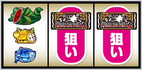 L戦国コレクション6 打ち方⑤:左リール上段にスイカ停止