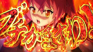 L戦国コレクション6 地獄炎演出