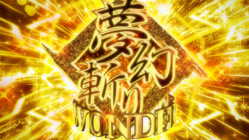 夢幻斬りWONDER 演出