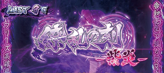 前兆 紫炎
