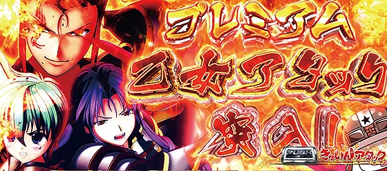 プレミアム乙女アタック 突入画面