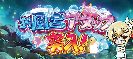 お風呂アタック 突入画面