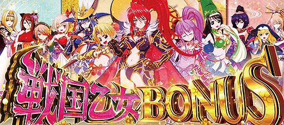 戦国乙女ボーナス 確定画面