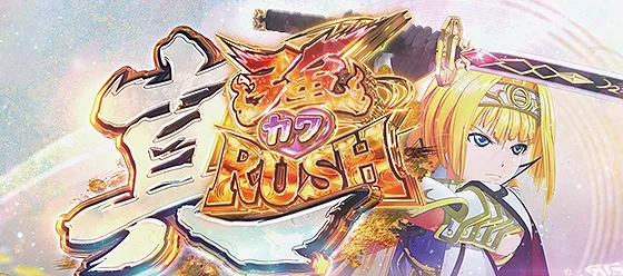 真強カワRUSH 突入画面