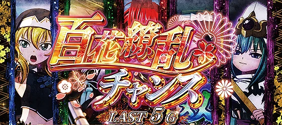 百花繚乱チャンス 突入画面(真強カワRUSH中)