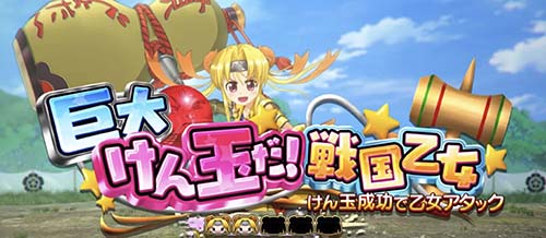 巨大けん玉だ!戦国乙女