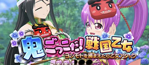 鬼ごっこだ!戦国乙女