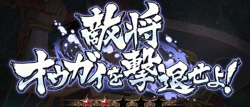 敵将 オウガイを撃退せよ!
