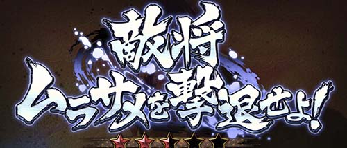 敵将 ムラサメを撃退せよ!
