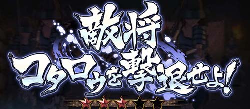 敵将 コタロウを撃退せよ!