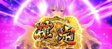 戦国乙女5 強カワチャンス中の卑弥呼出現 確定