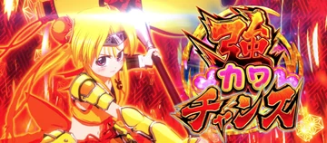 戦国乙女5 強カワチャンス ヒデヨシ(通常パターン)