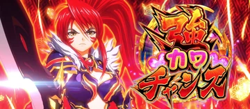 戦国乙女5 強カワチャンス ノブナガ(HIGH濃厚)