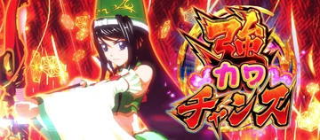 戦国乙女5 強カワチャンス ヨシモト(通常パターン)