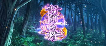 ステージ 封印の塔