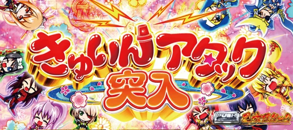 きゅいんアタック 突入画面