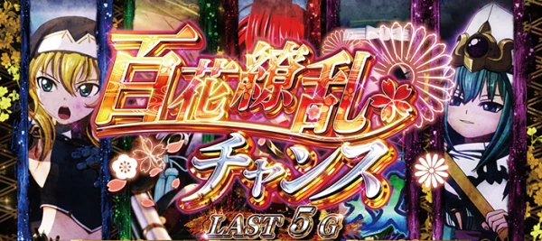 百花繚乱チャンス 突入画面
