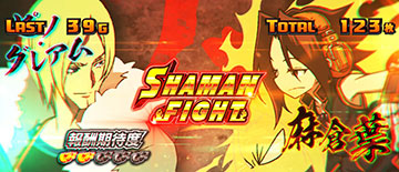 シャーマンファイト 対戦相手