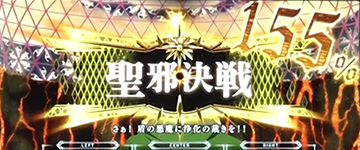 聖邪決戦