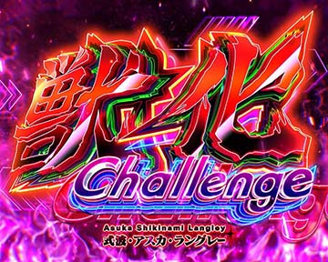 アスカ獣化チャレンジ