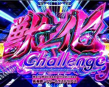 マリ獣化チャレンジ