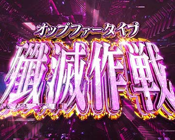 オップファータイプ殲滅作戦