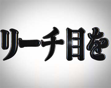 リーチ目を狙え