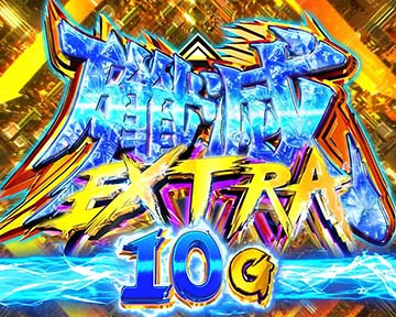 殲滅エクストラ