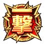 ストリートファイター6 アイコン「一撃」