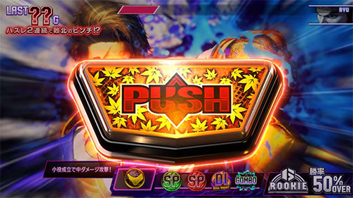スマスロ ストリートファイター6 デンジャー演出(紅葉柄PUSH)