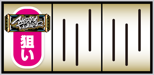 スマスロ ストリートファイター6 打ち方①(左リール上段付近にBARを狙う)