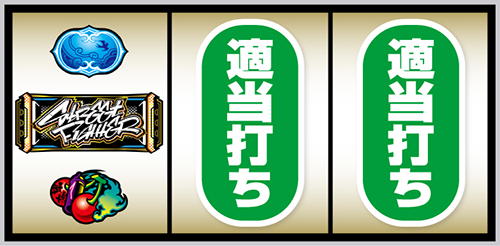 スマスロ ストリートファイター6 打ち方②(左リール角にチェリー停止)