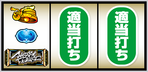 スマスロ ストリートファイター6 打ち方③(左リール下段に7図柄停止)