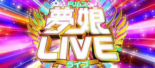 スーパービン娘 夢娘ライブ