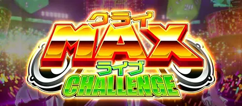 スーパービン娘 クライMAXライブチャレンジ
