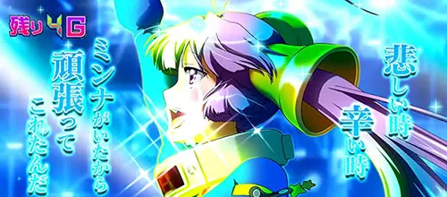 スーパービン娘 クライMAXライブチャレンジ カットイン