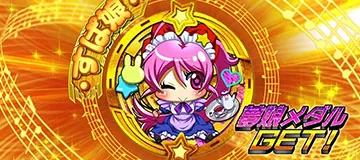 スーパービン娘 夢娘メダル すぱ娘(金)