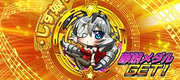 スーパービン娘 夢娘メダル しす娘(金)