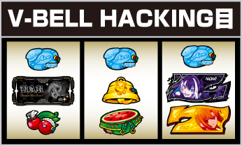 V-BELL HACKING 出目