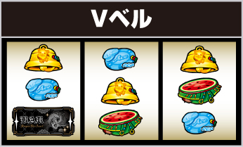 V-BELLシステム 出目