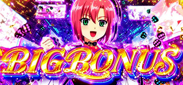 ビッグボーナス