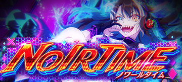 ノワールタイム