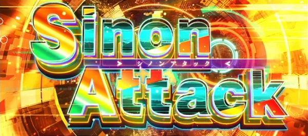 シノンアタック(特化ゾーン)