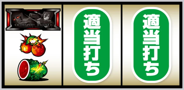 スマスロ ソードアート・オンラインⅡ BAR狙い手順②