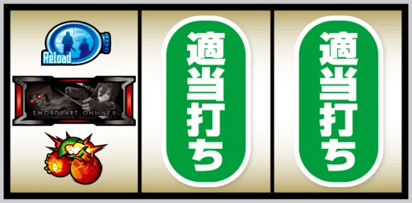 スマスロ ソードアート・オンラインⅡ BAR狙い手順③
