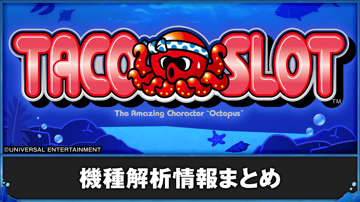 スマスロ タコスロ