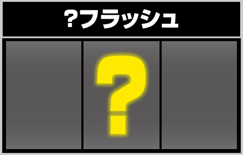 タコスロ リールフラッシュ_?フラッシュ