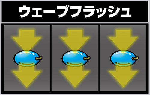 タコスロ 発展契機(チェリー or プラム+ウェーブフラッシュ)
